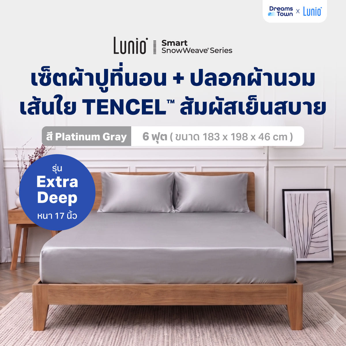 เซ็ตผ้าปูที่นอน เกรดพรีเมียม 6ฟุต LUNIO SMART SNOWWEAVE BEDDING SET PLATINUM GRAY สีเทา 3 ชิ้น (สำหรับที่นอนหนา 17นิ้ว)_9